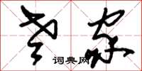 刘少英老家草书怎么写