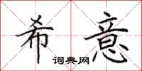 田英章希意楷书怎么写