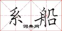 田英章系船楷书怎么写