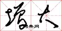 刘少英增大草书怎么写