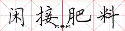 田英章闲接肥料楷书怎么写