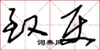 刘少英致使草书怎么写