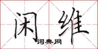 田英章闲维楷书怎么写