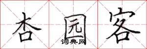 田英章杏园客楷书怎么写