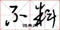 刘少英不料草书怎么写