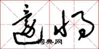 刘少英还将草书怎么写