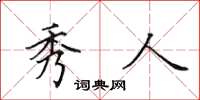 田英章秀人楷书怎么写