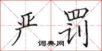 田英章严罚楷书怎么写