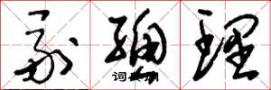 刘少英副总理草书怎么写