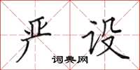 田英章严设楷书怎么写