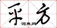 刘少英平方草书怎么写