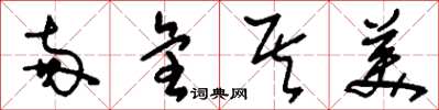 刘少英两全其美草书怎么写