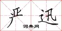 田英章严迅楷书怎么写