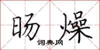 田英章旸燥楷书怎么写