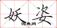 田英章妖姿楷书怎么写