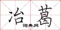 田英章冶葛楷书怎么写