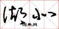刘少英湖北草书怎么写