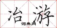 田英章冶游楷书怎么写