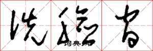 刘少英洗脸间草书怎么写