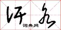 刘少英汗水草书怎么写