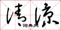 刘少英清凉草书怎么写