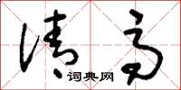 刘少英清高草书怎么写