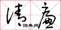 刘少英清廉草书怎么写
