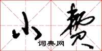 刘少英小费草书怎么写