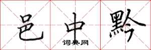 田英章邑中黔楷书怎么写
