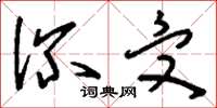 刘少英深受草书怎么写