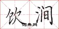 田英章饮涧楷书怎么写