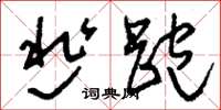 刘少英逃跑草书怎么写