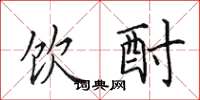 田英章饮酎楷书怎么写
