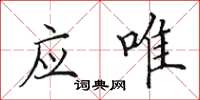 田英章应唯楷书怎么写