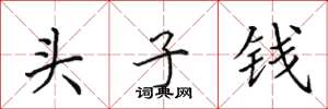 田英章头子钱楷书怎么写