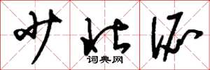 刘少英少壮派草书怎么写