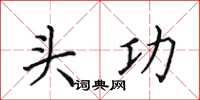 田英章头功楷书怎么写