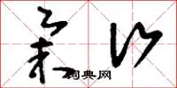 刘少英举行草书怎么写