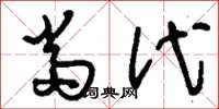 刘少英当代草书怎么写