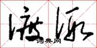刘少英渡假草书怎么写