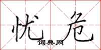 田英章忧危楷书怎么写