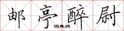 田英章邮亭醉尉楷书怎么写