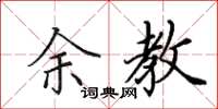 田英章余教楷书怎么写