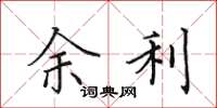 田英章余利楷书怎么写