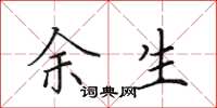 田英章余生楷书怎么写