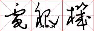 刘少英电视机草书怎么写