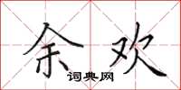 田英章余欢楷书怎么写