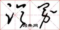 刘少英临界草书怎么写