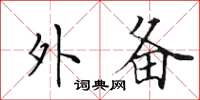 田英章外备楷书怎么写
