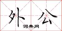 田英章外公楷书怎么写